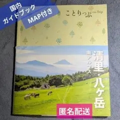 ことりっぷ 清里・八ヶ岳 南アルプス(山梨県)[2022年発行]国内ガイドブック