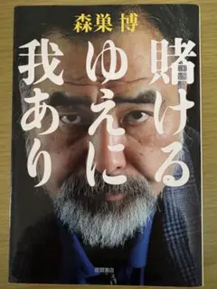 賭けるゆえに我あり