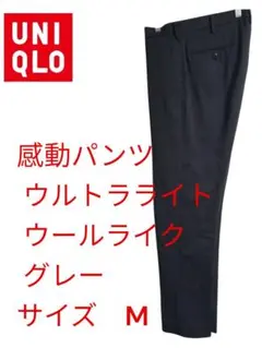 UNIQLO 感動パンツ ウルトラライト ウールライク グレー M股下74cm