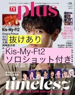 TVガイドplus ☆Kis-My-Ft2