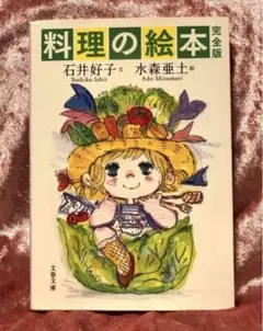 ❤️亜土ちゃん❤️料理の絵本 完成版❤️水森亜土❤️送料込み　匿名配送