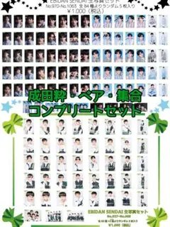 EBiDAN SENDAI えびせん 成田粋 生写真 コンプリート セット