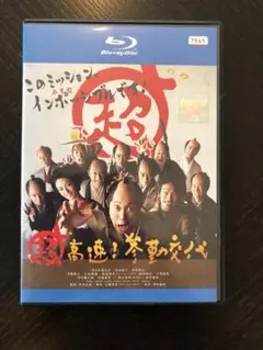 超高速！参勤交代 Blu-ray【レンタル落ち】
