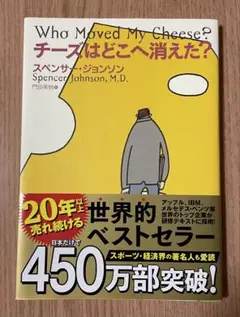 チーズはどこへ消えた? スペンサー・ジョンソン