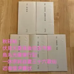 真作/芳石/古歌/秋萩帖/桐共箱付/布袋屋掛軸HF-963 真作/芳石/古歌/秋萩帖/桐共箱付/布袋屋掛軸