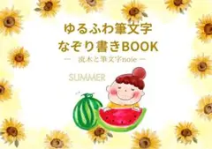 【再販】夏！なぞり書きbook 特典付き