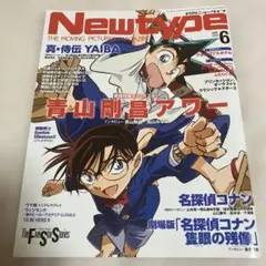 完品　ニュータイプ　Newtype 6号　名探偵コナン特集　青山剛昌　高山みなみ