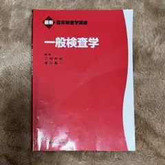 一般検査学