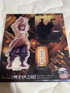 鬼滅の刃　無限城編　嘴平伊之助 アクリルスタンド