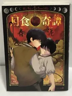 【初版•特典イラストペーパー2種付き】月食奇譚 月食奇譚 特典ペーパー付き - メルカリ