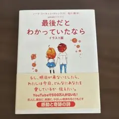 最後だとわかっていたなら イラスト版