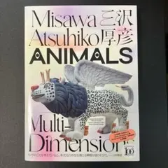 三沢厚彦　ANIMALS／Multi-dimensions　図録