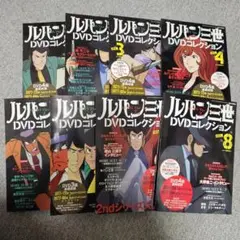 ルパン三世 DVDコレクション vol.1〜8
