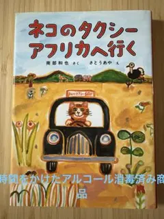 ネコのタクシーアフリカへ行く