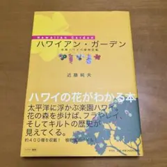 近藤純夫　ハワイアン　ガーデン