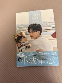 こころのおと 小波津志 タレント写真集