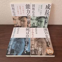 能力を磨く　成長の技法　死は存在しない　運気を磨く　田坂広志　4冊セット