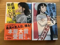 宮島木奈 成績は天下を取りにいく & 信じた道をゆく セット