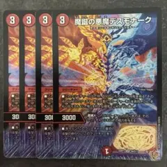 魔誕の悪魔デスモナーク　4枚