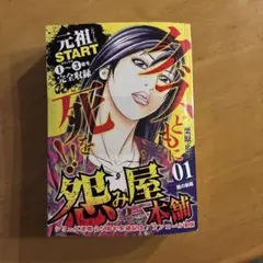 怨み屋本舗 1