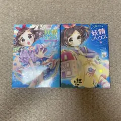 ひみつの妖精ハウス 2 冊セット