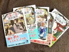 妖魔と下僕の契約条件　1〜5