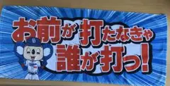 応援タオル お前が打たなきゃ誰が打つ！