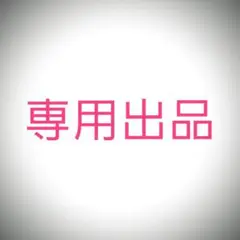 購入者さま専用