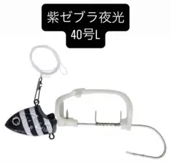 新品未使用　シマノサーベルマスター船テンヤゲキハヤ　40号　L 紫ゼブラ夜光