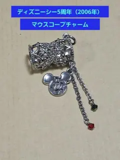ディズニーシー　5周年　マウスコープ　チャーム　限定品