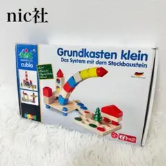 【良品】nic Grundkasten klein 積み木 ドイツ 知育玩具