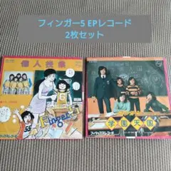 フィンガー5 EPレコード 2枚セット