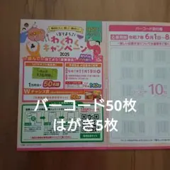 懸賞 冷凍食品わくわくキャンペーン バーコード50枚、はがき5枚