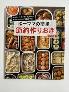 ゆーママの簡単! 節約作りおき