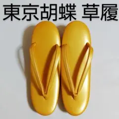 未使用 東京胡蝶 草履 ぞうり 約23.5cm 黄色 イエロー 着物 和装