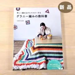 グラニー編みの教科書 楽しく編みながらマスターする ★新品