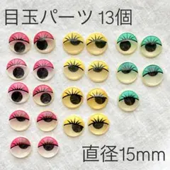 p168 目玉パーツ まつ毛付き 目玉 お目目 貼り付けパーツ ハンドメイド小物
