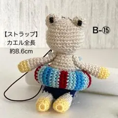 ストラップB-⑮【まだ浮き輪がないと泳げないカエルくん♬】