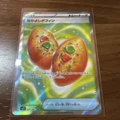 【新品】SR なかよしポフィン