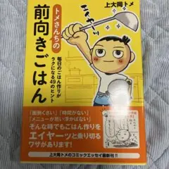 トメさんちの前向きごはん 毎日のごはん作りがラクになる49のヒント
