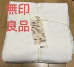 MUJI 無印良品　 天然由来の接触冷感リヨセル麻掛ふとんカバー Q オフ白