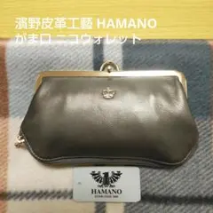 【新品未使用】濱野皮革工藝 ニコウォレット 小銭入れ 本革 ブラック 濱野皮革工藝 HAMANO がま口コインケース「ニコウォレット
