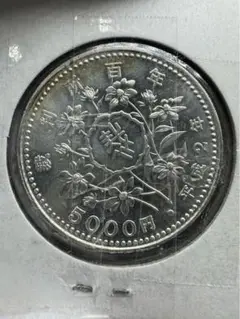 エ*ー様 新品未使用！平成2年 5千円 銀貨 プルーフ貨幣 裁判所百年 5000 scjs-006_3.jpg