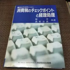 消費税のチェックポイントと経理処理
