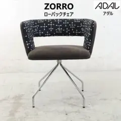 ADAL ZORRO ゾロ ローバックチェア ミッドセンチュリーテイスト