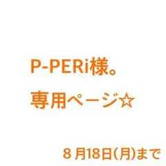 P-PERi様。専用ページ☆