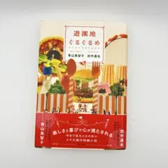 遊園地ぐるぐるめ