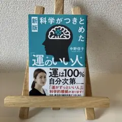 新版 科学がつきとめた「運のいい人」