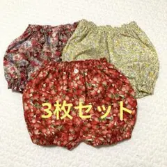 一点限り　かぼちゃパンツ　3枚セット　ハンドメイド