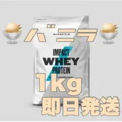 【匿名配送】マイプロテイン バニラ 1kg 1キロ